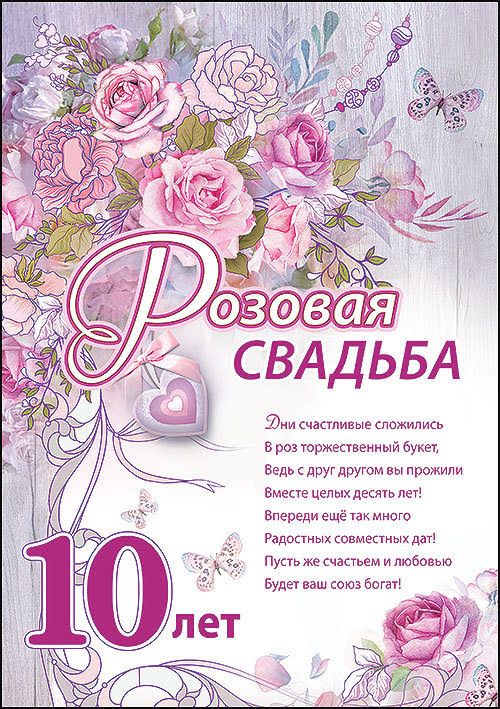 Открытки на 10 лет свадьбы