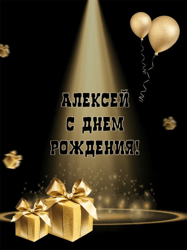 С днем рождения, Алексей!