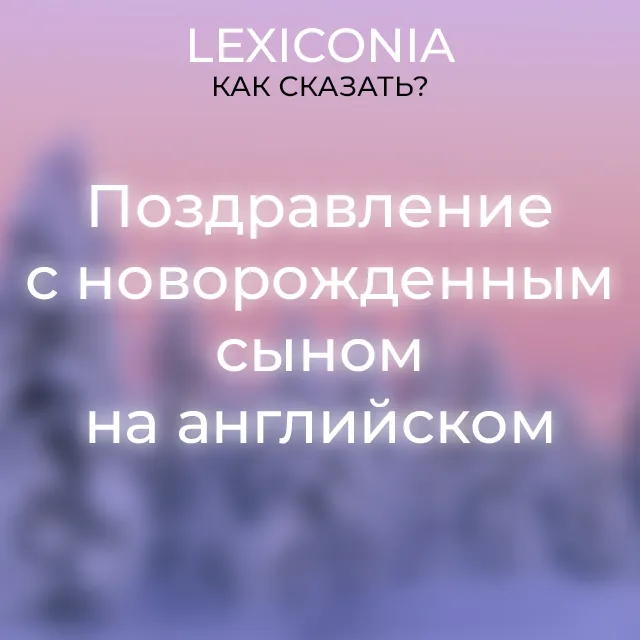 Поздравления с рождением сына в прозе, стихах и открытках 