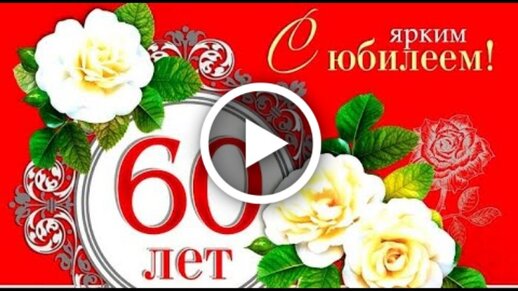 C Юбилеем 60 лет женщине 