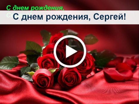 Уважаемый Сергей Андреевич! Поздравляем Вас с днём рождения!