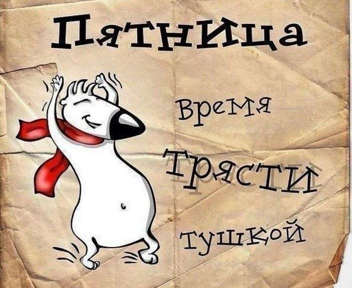 Прикольные картинки С пятницей зимние с 