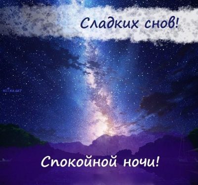 Открытки «Спокойной ночи» для WhatsApp скачать бесплатно