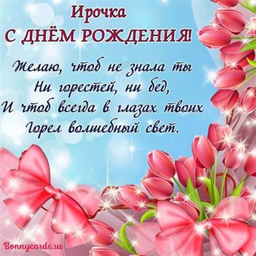 🌸 ИРА С ДНЕМ РОЖДЕНИЯ / С ДНЕМ 