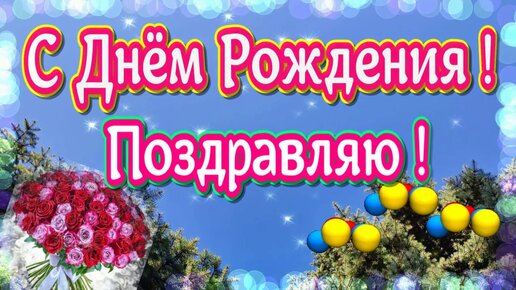 🎵Более чем красивое поздравление 🌹С 