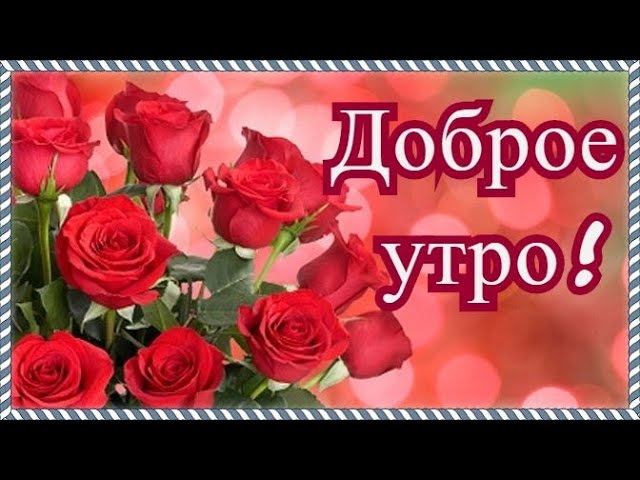 Пожелания с добрым утром в прозе и 