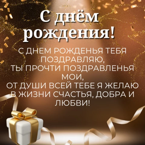 Все сегодня для Тебя! С днем рождения 