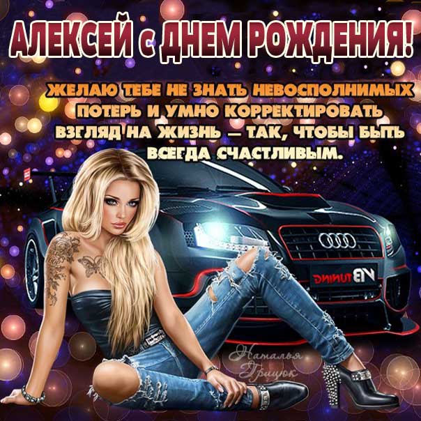 🥳🥳🥳 Алексей, поздравляем тебя с днём 