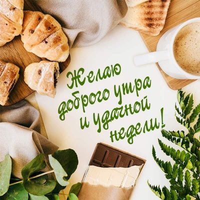 Открытка с добрым утром, среда 