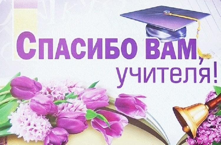 Акция«Спасибо Вам, учителя!» 2024 