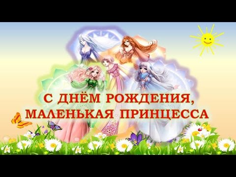 Поздравления младшей дочке с Днем Рождения