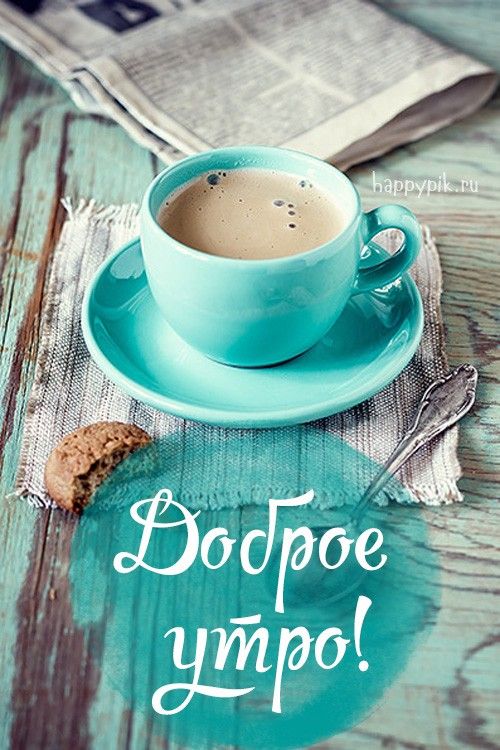 Доброе утро! Расвет, кофе и добрые мысли 🌅☕ 