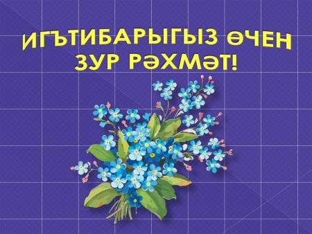 Выражаем благодарность!