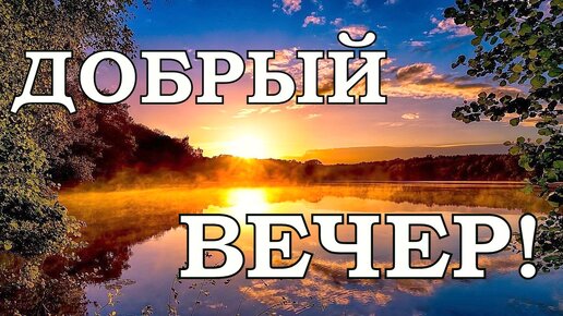 Добрый ВЕЧЕР! Спокойной НОЧИ! ❤️ 