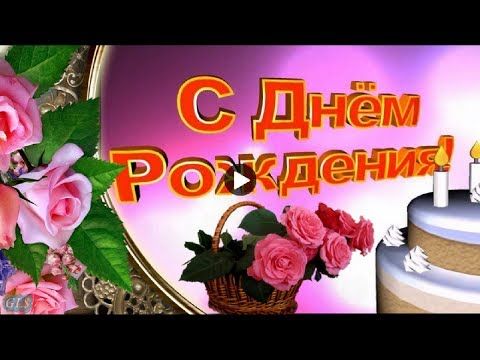 Бесплатные музыкальные открытки с Днем рождения по именам