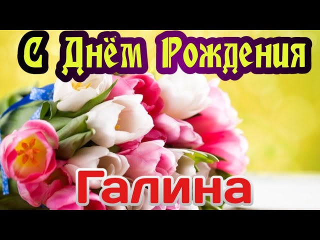 С Юбилеем Галина 