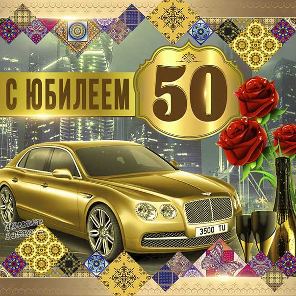 Открытки с Юбилеем 50 лет женщине 120 