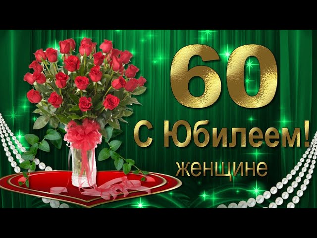 Мерцающая открытка с юбилеем 60 лет- Скачать бесплатно на 