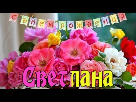 С Днем Рождения, Света