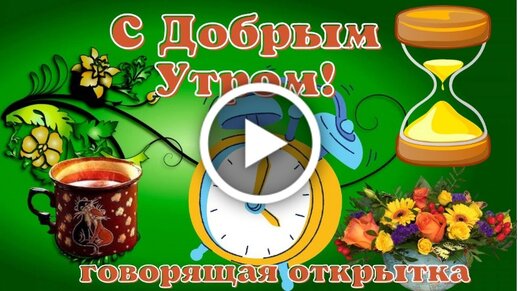 Всем доброго утра, хорошего настроения 