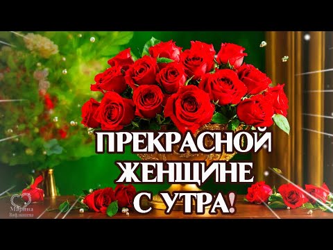 Милая открытка с добрым Утром 