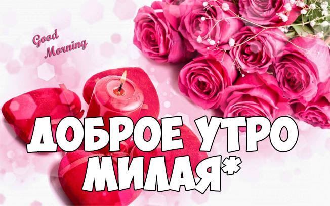 🌹Доброе утречко, Друзья! Прекрасного Вам настроения 