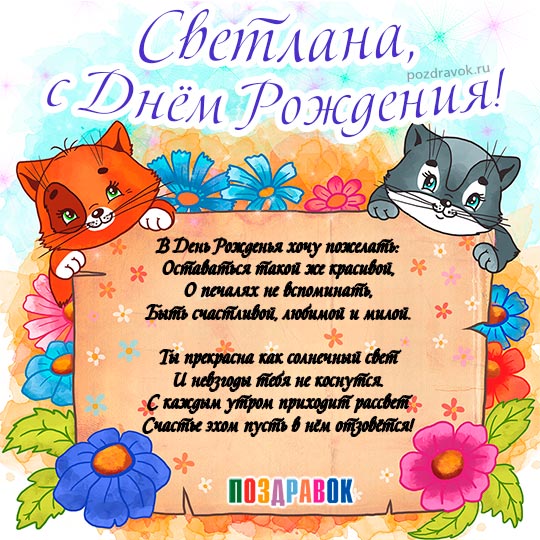 Открытка с Днём рождения Светлане 