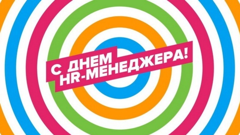 Поздравляем с Днем HR-менеджера!👥 HR 