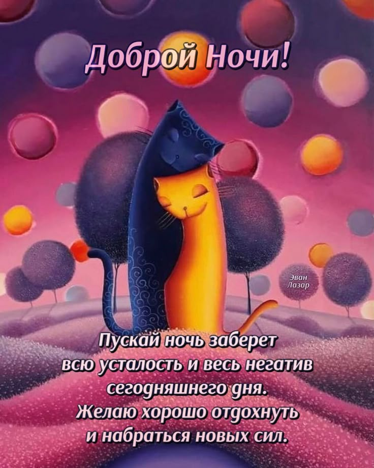 Спокойной ночи