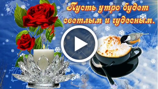 ☀Пожелания С Добрым Утром ☀ – смотреть 