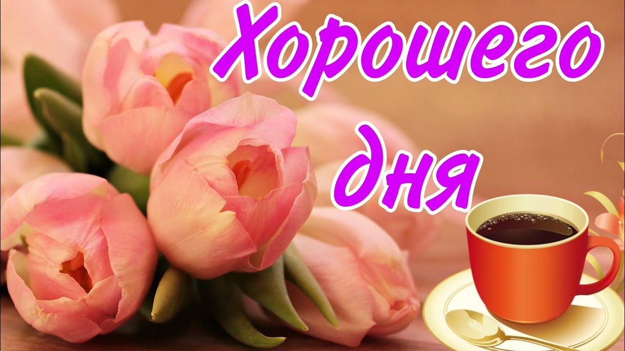 🌞 С добрым утром! 🌹 