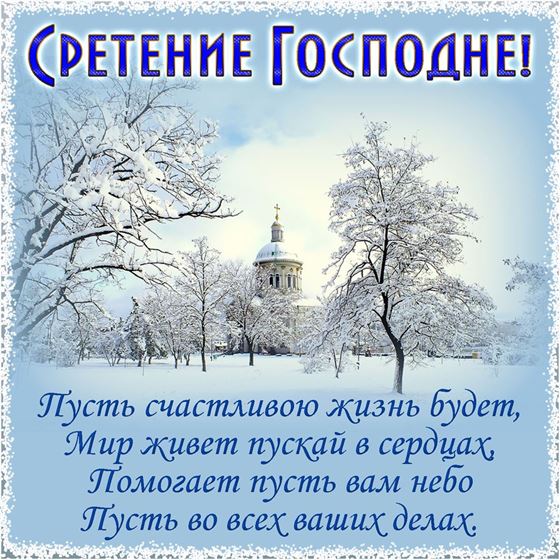 Сретение Господне