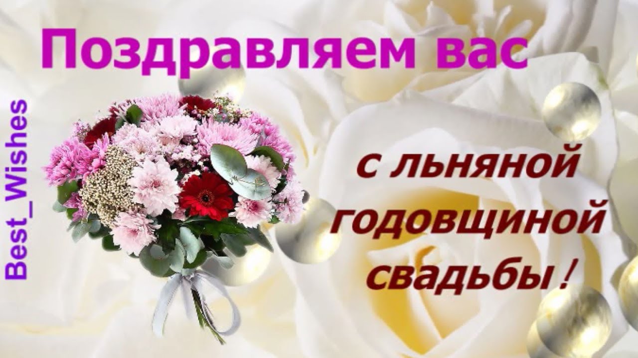 💍 С годовщиной свадьбы, любовь моя! ❤️ 