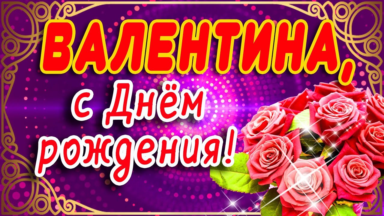 С днем рождения, Валюша!