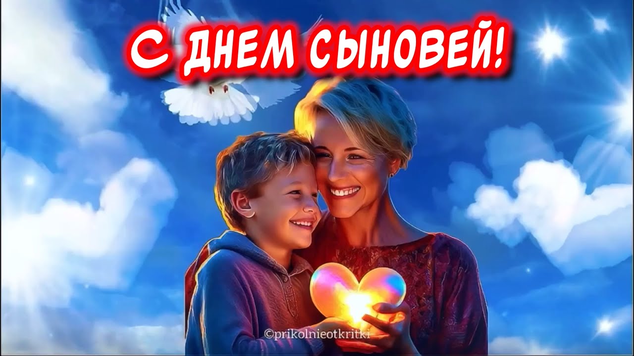 Международный день сына