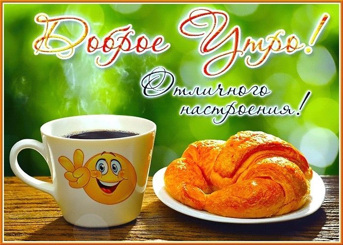 😃 Стихи с добрым утром красивые, короткие любимому, любимой 