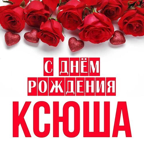 🌹С ДНЁМ РОЖДЕНИЯ, КСЮША! 🥳Шикарное поздравление для Ксюши 