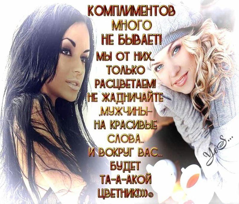 Девушки и Комплимент