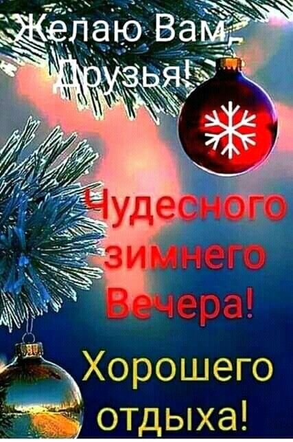 Открытка Чудесного зимнего вечера! 