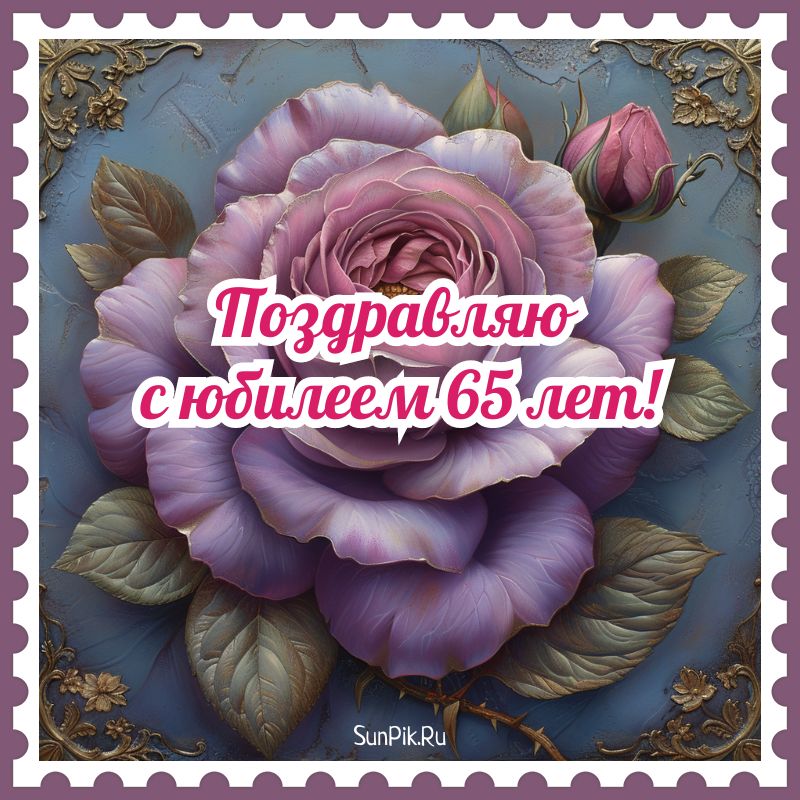 🌹С ЮБИЛЕЕМ 65 ЛЕТ мужчине! 🌹 Здоровья, долголетия и 