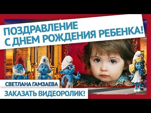 Создать видео поздравление с Днем 