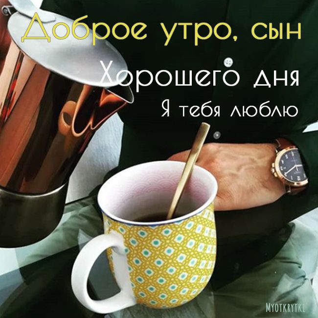 Доброе утро, сынок! 