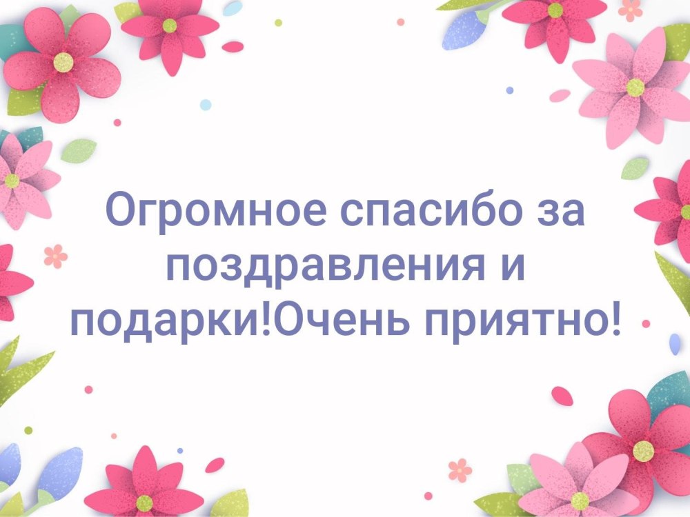 Спасибо За Поздравления Прикольные Всех Люблю 