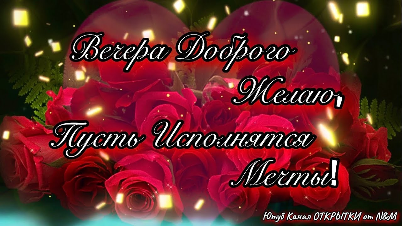 Добрый Вечер! 🌹💖Любовь Друг к Другу Это Чудо 