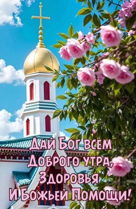 Христианские открытки доброе утро с 