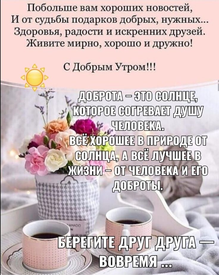 С добрым утром 💞