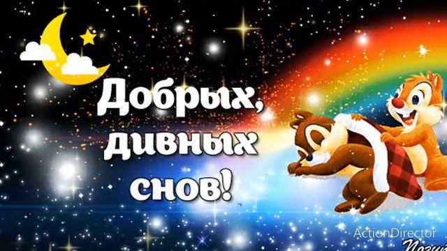 ДОБРЫЙ ВЕЧЕР! СПОКОЙНОЙ НОЧИ 