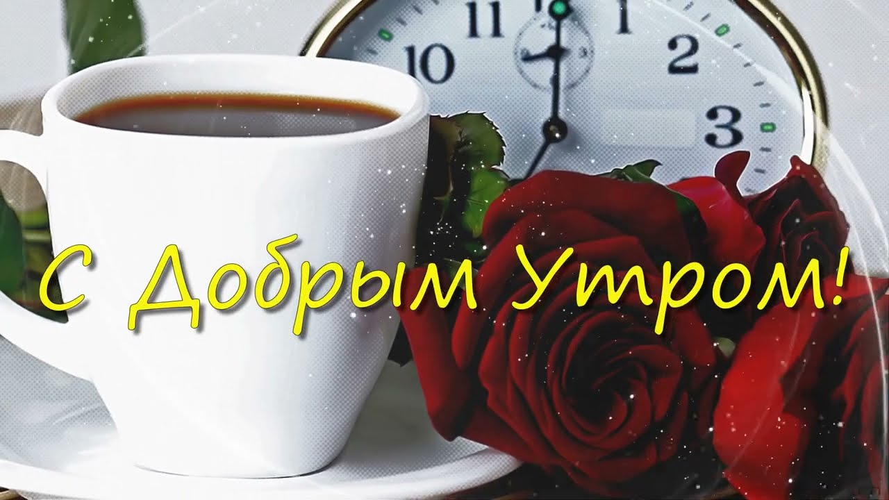 С добрым утром! Красивые пожелания и 