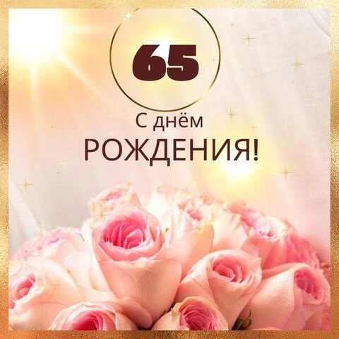 Поздравления На Юбилей 65 Лет 