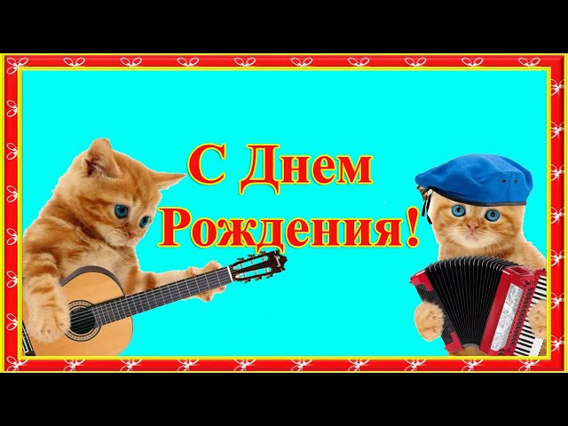 Днем Рождения Коты Изображения 